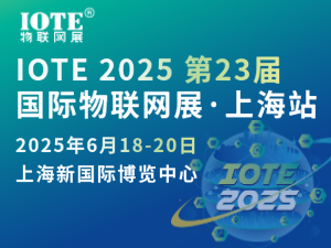 [換館定檔] IOTE 2025國(guó)際物聯(lián)網(wǎng)展·上海站攜手世界移動(dòng)通信大會(huì)(MWC)定檔6月上海新國(guó)際博覽中心！