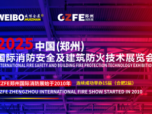 CZFE2025第16屆鄭州國(guó)際消防展