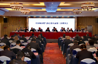 中國城市燃?xì)鈪f(xié)會第九屆第三次理事會、第九屆第三次常務(wù)理事會及2025年工作會議在浙江溫州圓滿召開