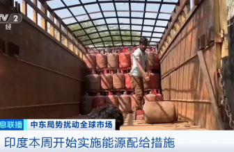 美以伊沖突波及印度：能源供應(yīng)承壓，家庭用氣優(yōu)先保供