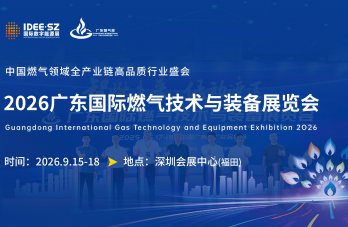 2026廣東國際燃?xì)饧夹g(shù)與裝備展覽會